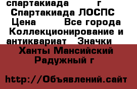 12.1) спартакиада : 1965 г - VIII Спартакиада ЛОСПС › Цена ­ 49 - Все города Коллекционирование и антиквариат » Значки   . Ханты-Мансийский,Радужный г.